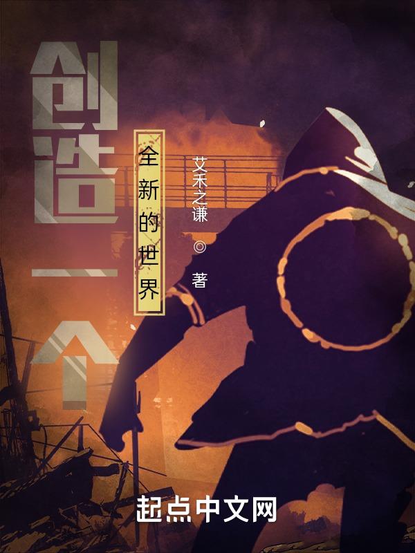 创造一个新世界 英文