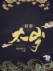 犯太岁辟邪
