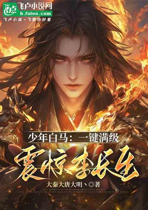 少年白马一键满级震惊李长生 大秦大唐大明丶