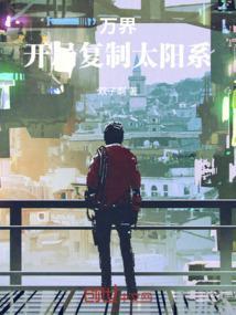 万界复制融合