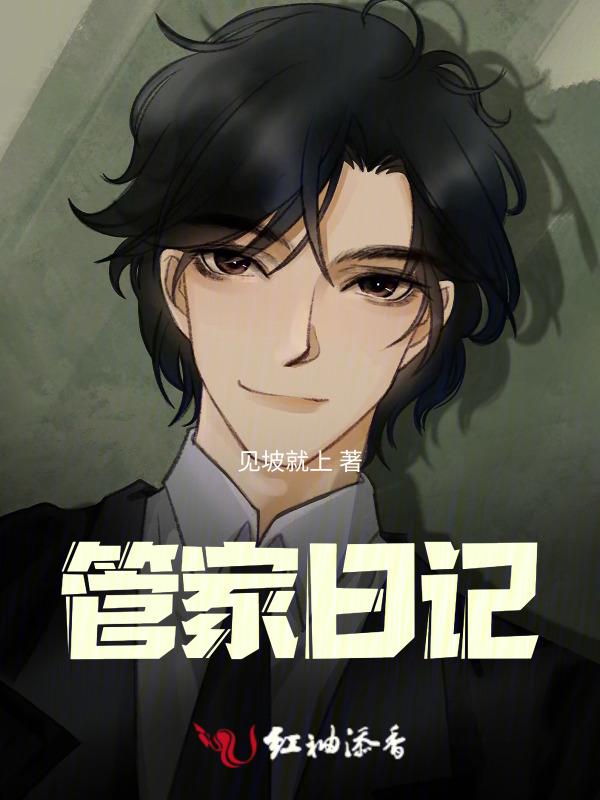 管家日记家政