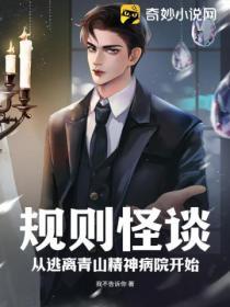规则怪谈我在精神病院求生