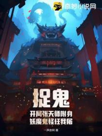捉鬼天师我本佛免费阅读