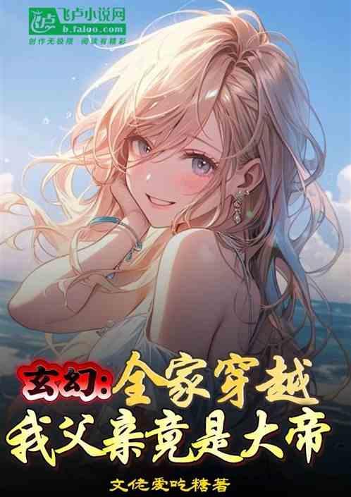 我父亲竟是大帝免费阅读