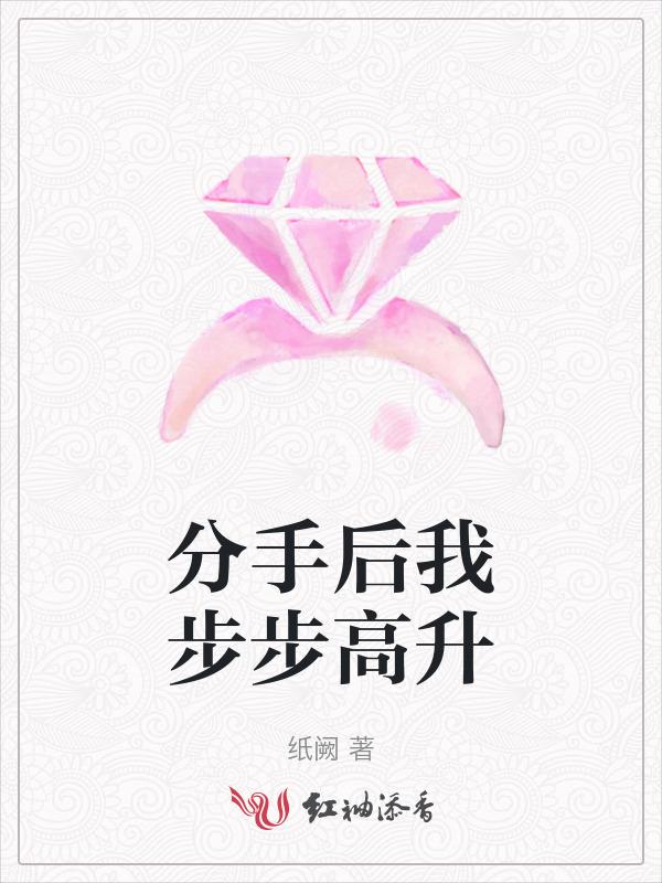 分手后我爆红了全文免费阅读