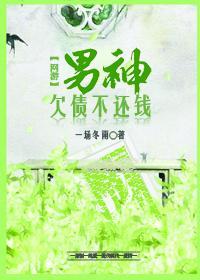 男神欠我一条命[星际