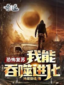 恐怖复苏我能吞噬进化听书