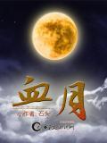 血月是怎么形成的