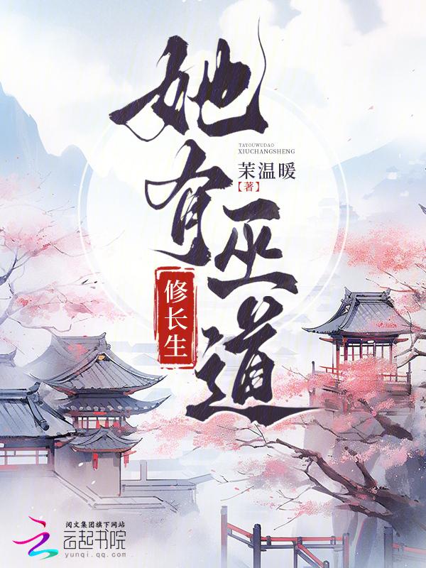 小师妹她修长生道介绍