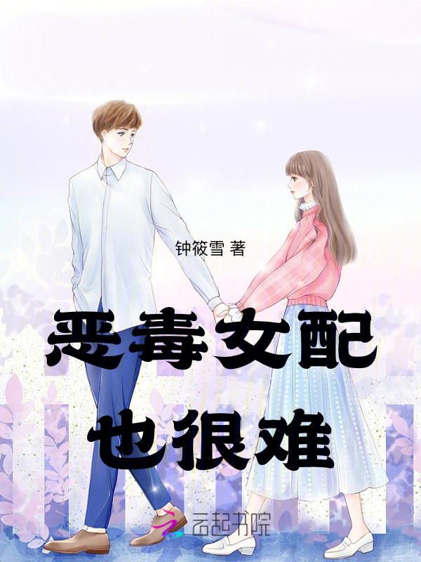 恶毒女配太难当