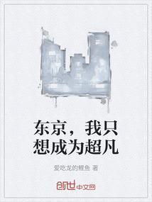 想成为东京的帅哥