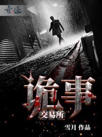 诡事交易所免费收听