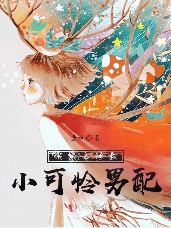 快穿拯救小可怜老攻