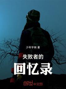 失败者有谁