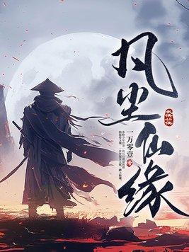 凡尘得仙缘