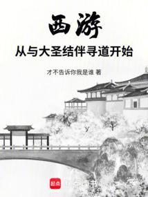 西游从与大圣结伴寻道开始TXT