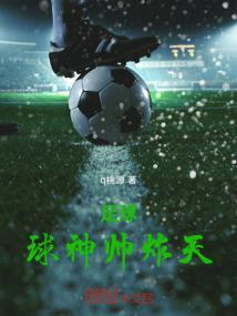 足球球神是谁
