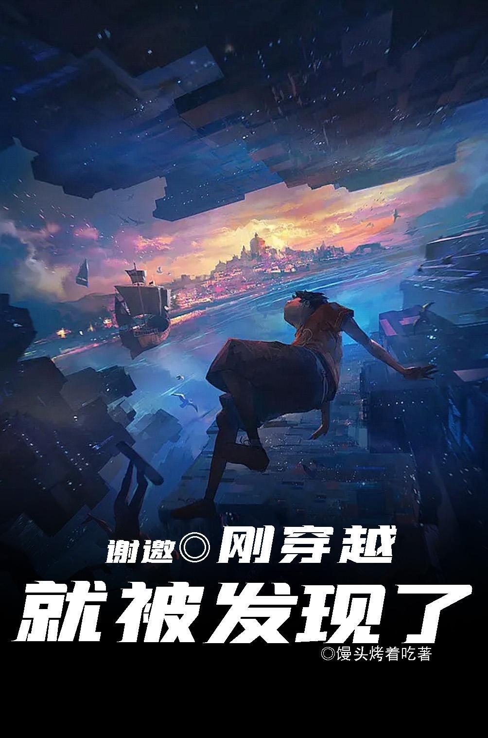 刚穿越就被发现了 第503章