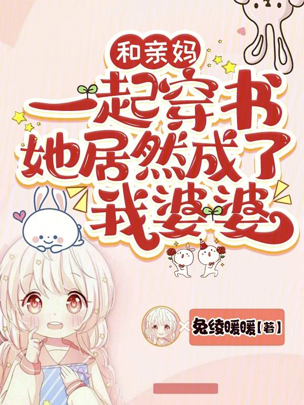 和我妈一起穿越成炮灰
