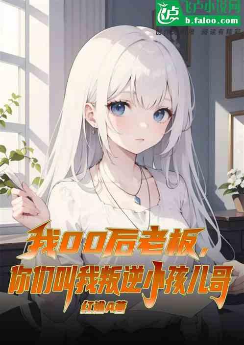 老板叫我小朋友是什么意思