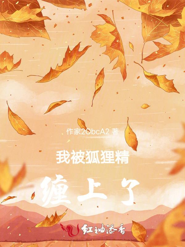 被狐狸精迷住的书生是谁