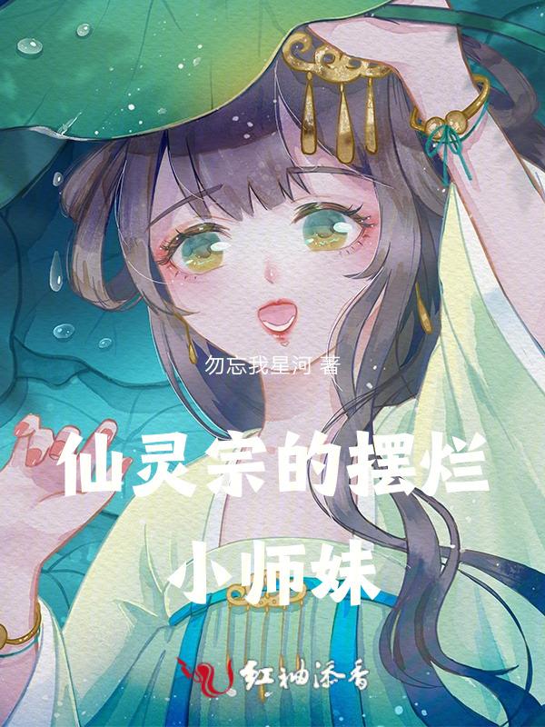 仙灵宗的小师妹是谁