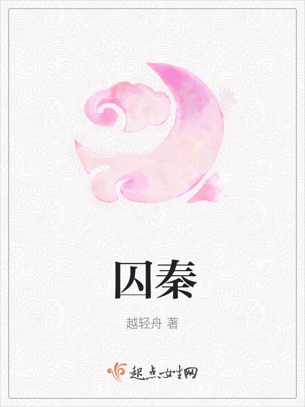囚秦的拼音