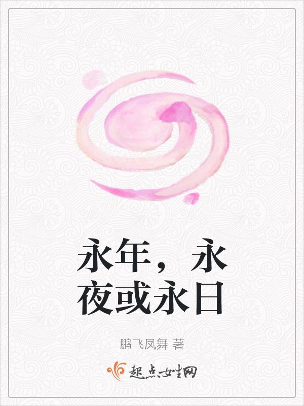 永夜或永日的区别