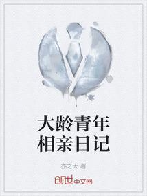 大龄女相亲记