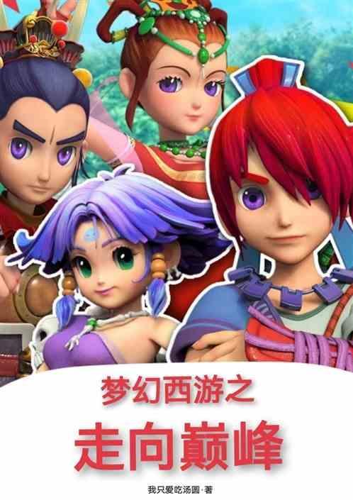 梦幻西游之走向巅峰百度百科