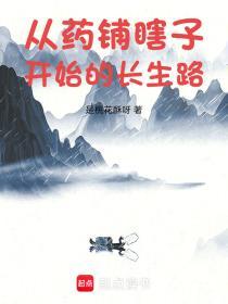 从药铺瞎子开始的长生路笔