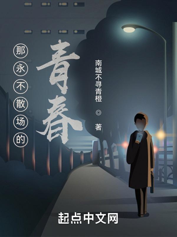 青春永不散场图片
