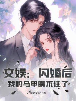 我的马甲瞒不住了 第16章