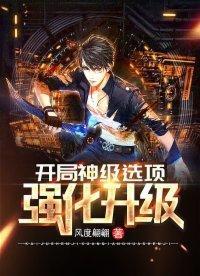 开局神级选项强化升级百度百科
