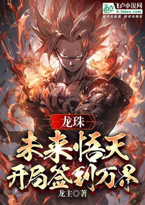 龙珠之开局签到
