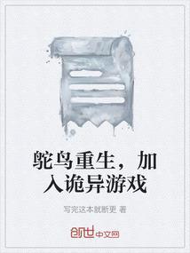 鸵鸟逃生的故事