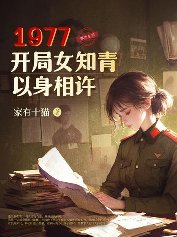 1977女知青以身相许全文阅读最新章节