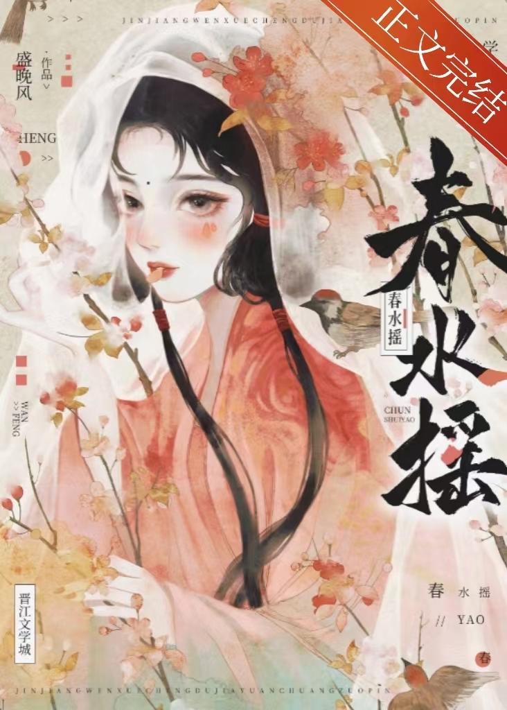 春水摇摇晃羡山