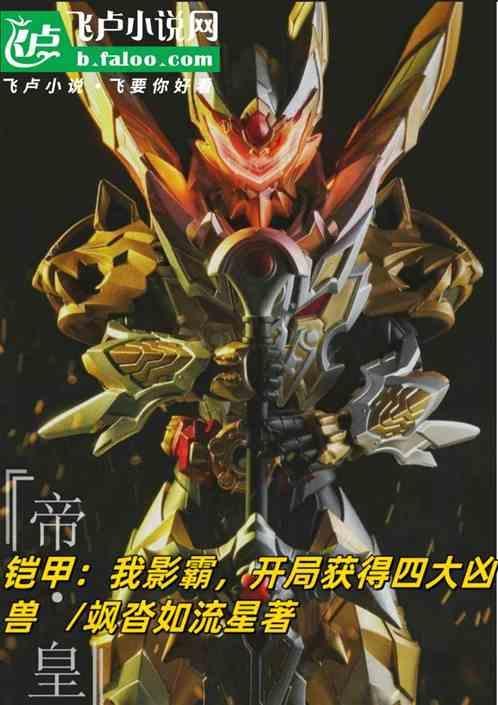 铠甲我影霸