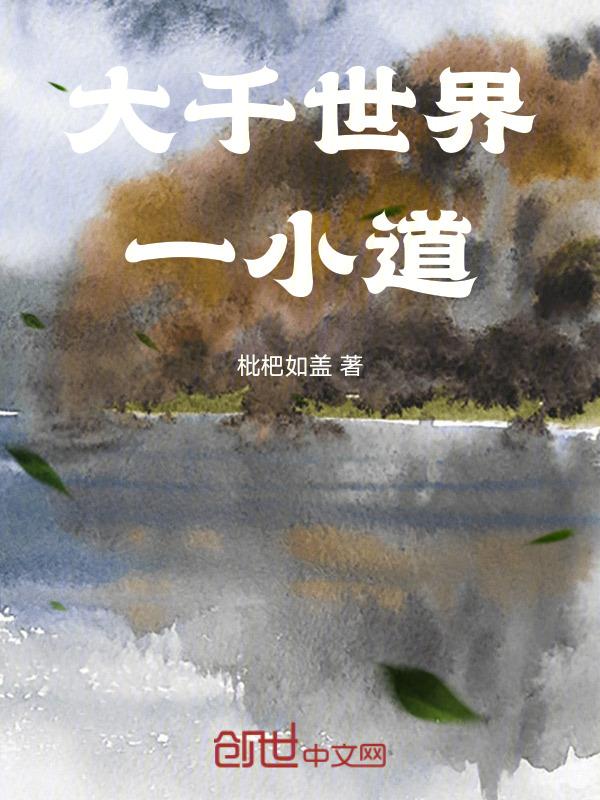 大千世界的道人笔趣阁