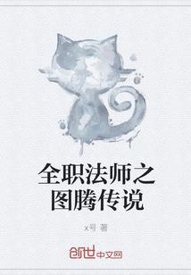 全职法师里面的图腾