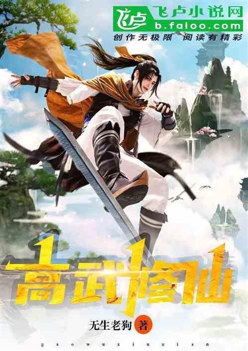 主角在高武世界修仙的