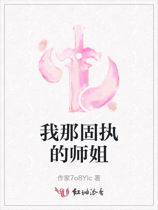 我那固执的师姐免费阅读
