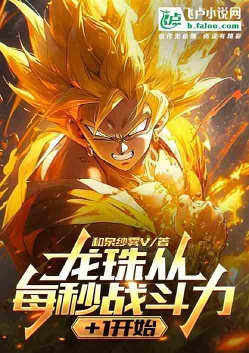 龙珠战斗力公式