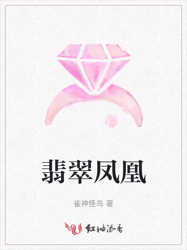 翡翠凤凰剧情分集介绍