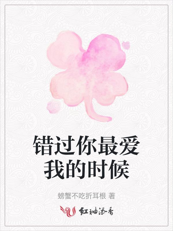 错过最爱我的人
