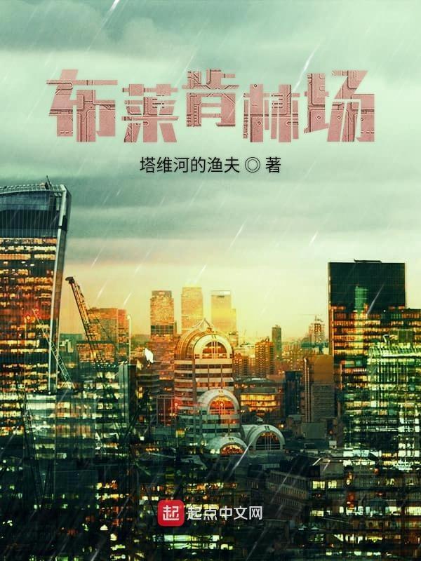 布莱肯林场免费阅读