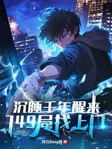 沉睡几千年的