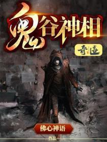 鬼谷神相之财色天下白小凡