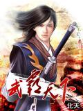 霸天武帝